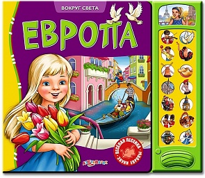 Озвученная книга - Европа из серии Вокруг света (Азбукварик, 00622-5)